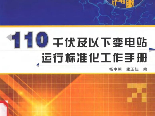 110千伏及以下变电站运行标准化工作手册