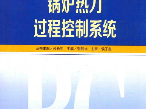 发电厂热工自动化技术丛书 锅炉热力过程控制系统