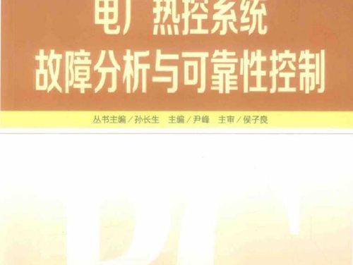 电厂热控系统故障分析与可靠性控制