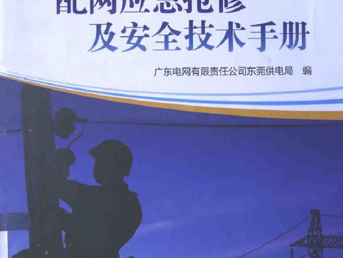 配网应急抢修及安全技术手册