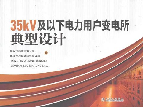 35KV及以下电力用户变电所典型设计