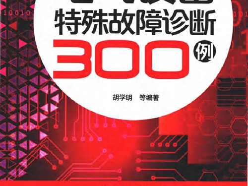 电气设备特殊故障诊断300例