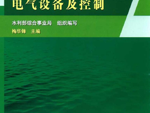 电气设备及控制 水利工程启闭机专业技术人员培训系列教材