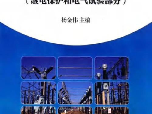 变电检修实用技术问答 继电保护和电气试验部分