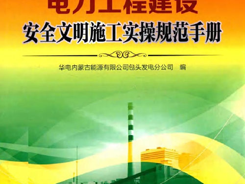 电力工程建设安全文明施工实操规范手册