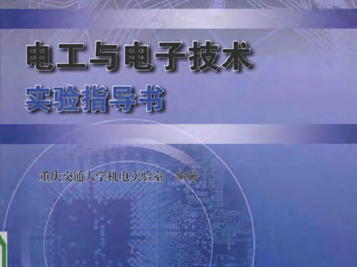 电工与电子技术实验指导书 (重庆交通大学机电实验室) (2016版)