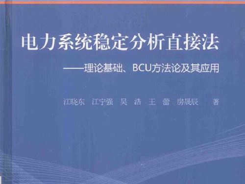 电力系统稳定分析直接法 理论基础 BCU方法论及其应用