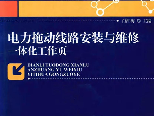 电力拖动线路安装与维修一体化工作页