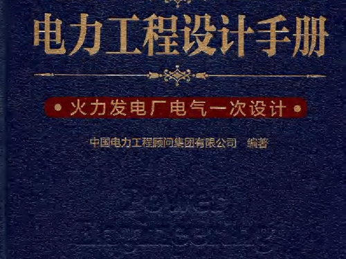 电力工程设计手册 火力发电厂电气一次设计