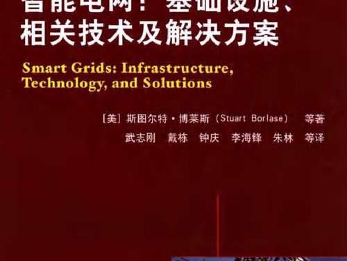 国际电气工程先进技术译丛 智能电网 基础设施 相关技术及解决方案