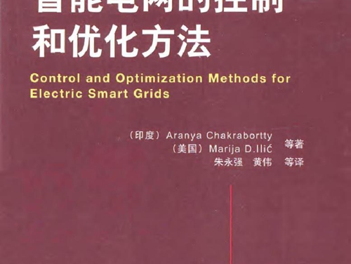 国际电气工程先进技术译丛 智能电网的控制和优化方法