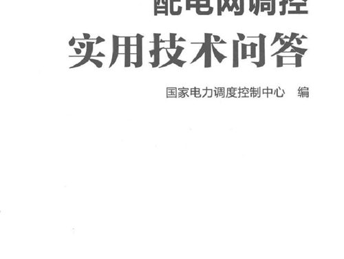 配电网调控实用技术问答