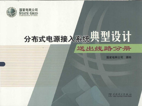 分布式电源接入系统典型设计 送出线路分册