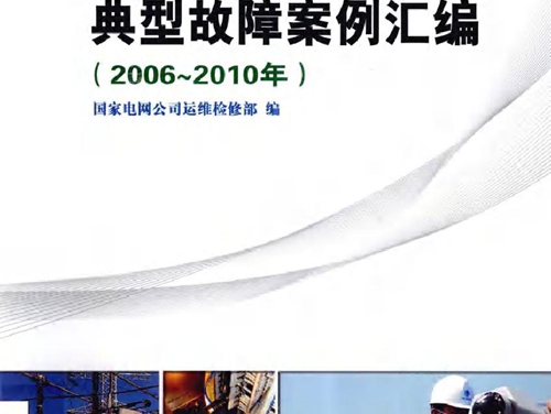 高压开关设备典型故障案例汇编(2006-(2010版)