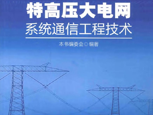 特高压大电网系统通信工程技术