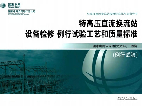 特高压直流换流站设备检修 例行试验工艺和质量标准 例行试验