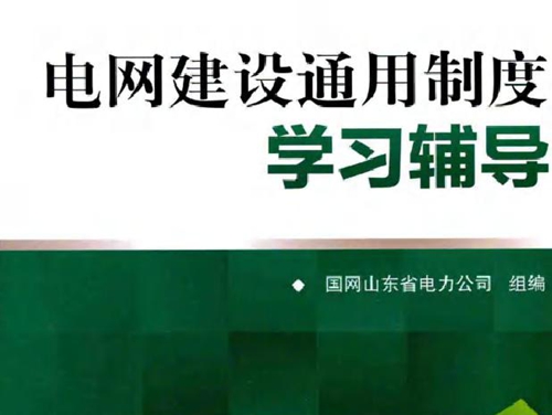 电网建设通用制度学习辅导