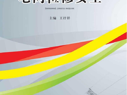 电网企业安全培训教材 电网检修安全