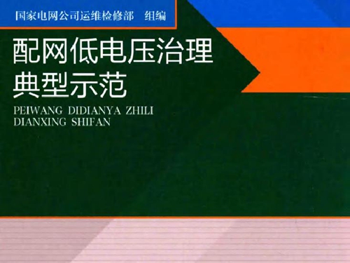 配网低电压治理典型示范