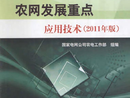 国家电网公司农网科技进步支撑框架 农网发展重点应用技术 (2011版)