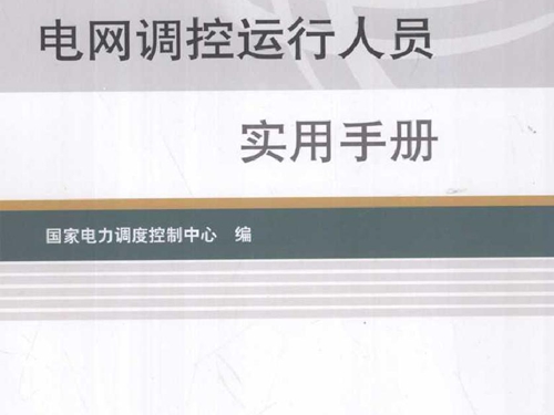 电网调控运行人员实用手册