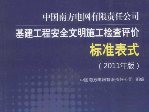 中国南方电网有限责任公司基建工程安全文明施工检查评价标准表式 (2011版)