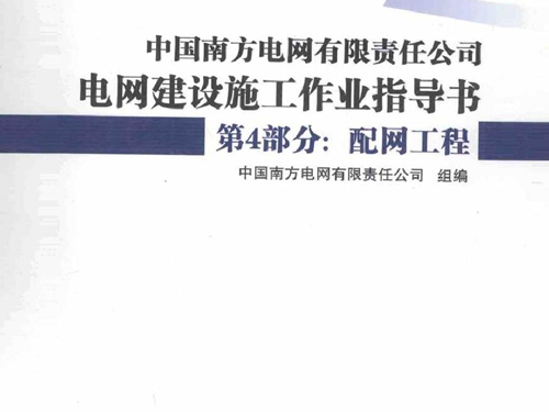 中国南方电网有限责任公司电网建设施工作业指导书 第4部分 配网工程