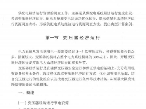 电力需求侧管理资源调查系列丛书 供配电节电资源调查与评估