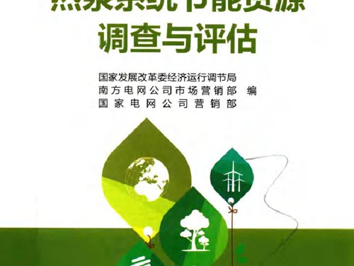 电力需求侧管理资源调查系列丛书 热泵系统节能资源调查与评估