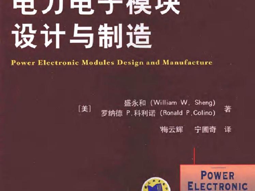 国际电气工程先进技术译丛 电力电子模块设计与制造