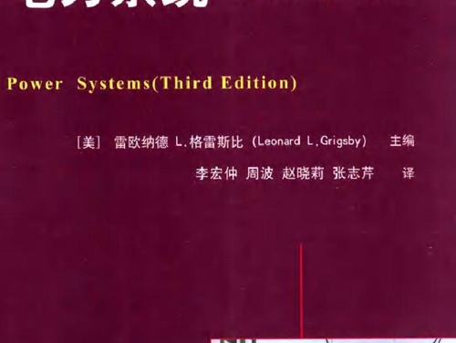 国际电气工程先进技术译丛 电力系统(原书第3版）