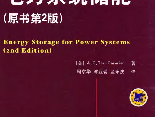 国际电气工程先进技术译丛 电力系统储能(原书第2版）