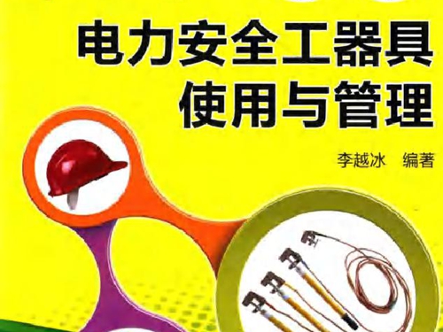 图说电力安全工器具使用与管理