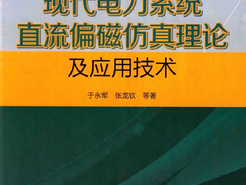 现代电力系统直流偏磁仿真理论及应用技术