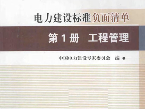 电力建设标准负面清单第1册工程管理(2015版）