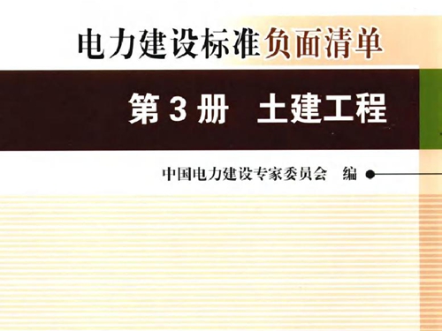 电力建设标准负面清单 第3册·土建工程(2015版）