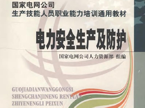 国家电网公司生产技能人员职业能力培训通用教材 电力安全生产及防护