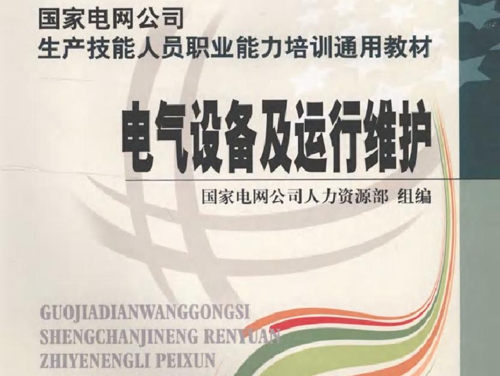 国家电网公司生产技能人员职业能力培训通用教材 电气设备及运行维护