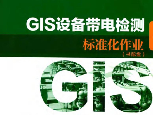 GIS设备带电检测标准化作业