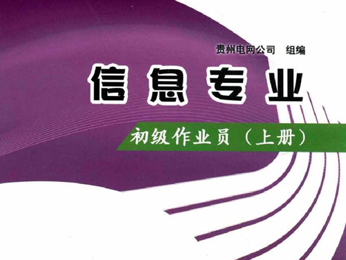 供电企业技能岗位评价试题库 信息专业 初级作业员 上册