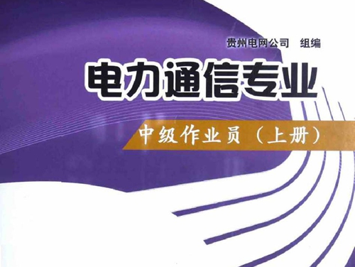 供电企业技能岗位评价试题库 电力通信专业 中级作业员 上册