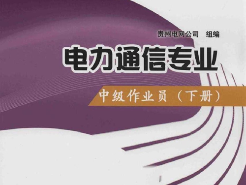 供电企业技能岗位评价试题库 电力通信专业 中级作业员 下册