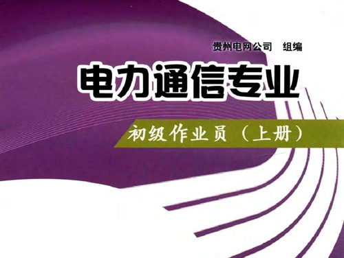 供电企业技能岗位评价试题库 电力通信专业 初级作业员 上册