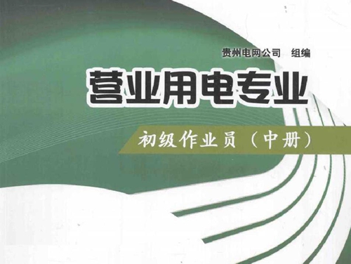 供电企业技能岗位评价试题库 营业用电专业 初级作业员 中册