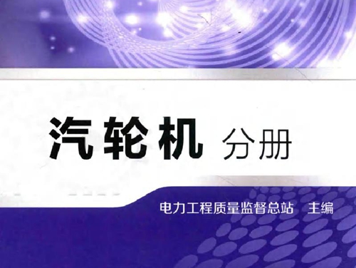 电力工程质量监督专业资格考试教材 汽轮机分册