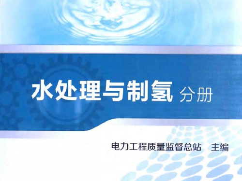 电力工程质量监督专业资格考试题库 水处理与制氢分册