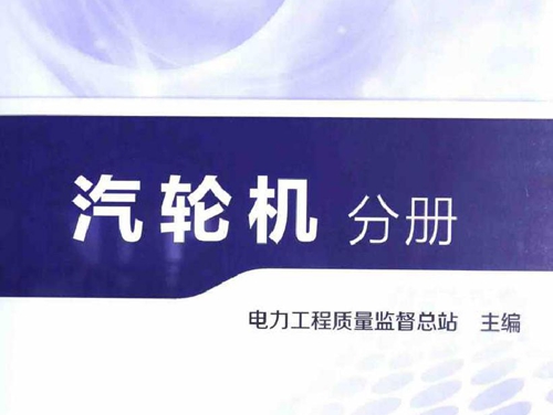 电力工程质量监督专业资格考试题库 汽轮机分册