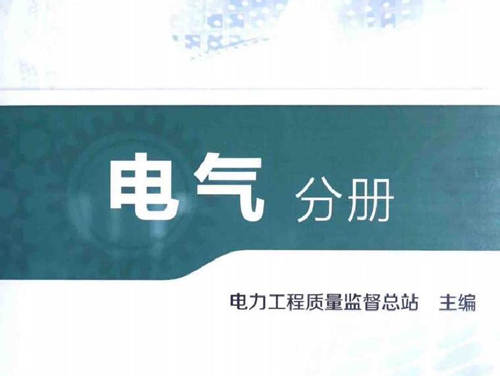 电力工程质量监督专业资格考试题库 电气分册