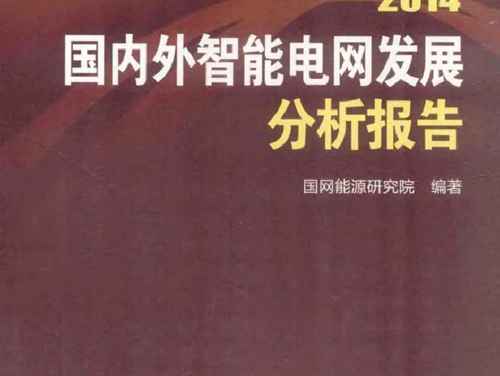 能源与电力分析年度报告系列 2014国内外智能电网发展分析报告