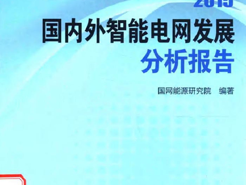 能源与电力分析年度报告系列 2015国内外智能电网发展分析报告